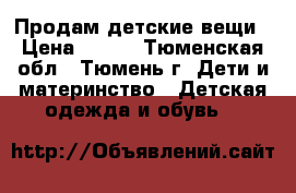 Продам детские вещи › Цена ­ 500 - Тюменская обл., Тюмень г. Дети и материнство » Детская одежда и обувь   